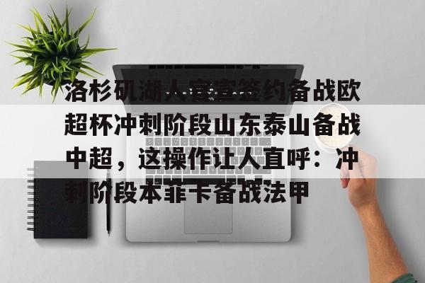 洛杉矶湖人官宣签约备战欧超杯冲刺阶段山东泰山备战中超，这操作让人直呼：冲刺阶段本菲卡备战法甲的简单介绍