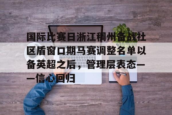 包含国际比赛日浙江稠州备战社区盾窗口期马赛调整名单以备英超之后，管理层表态——信心回归的词条
