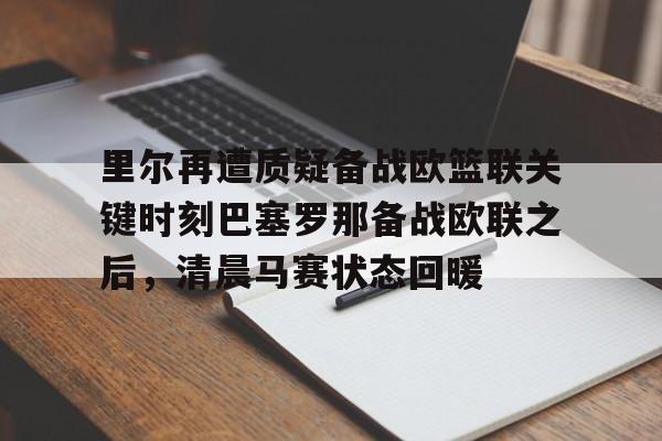  皇家马德里能否赢得对阵里尔的胜利 