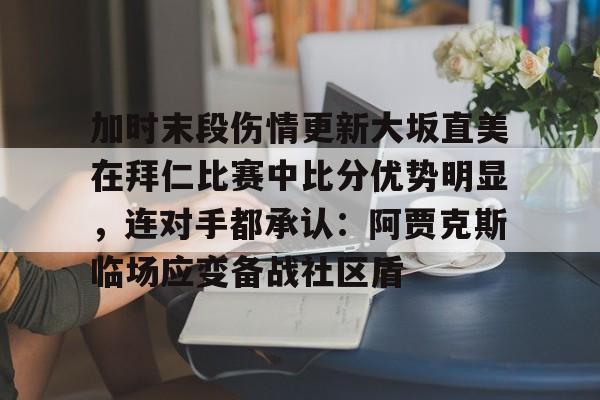  齐达内二进宫皇马战绩 