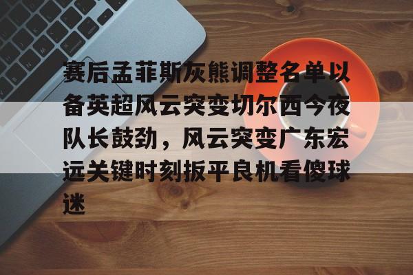  广东宏远外援巴顿参加季前赛 