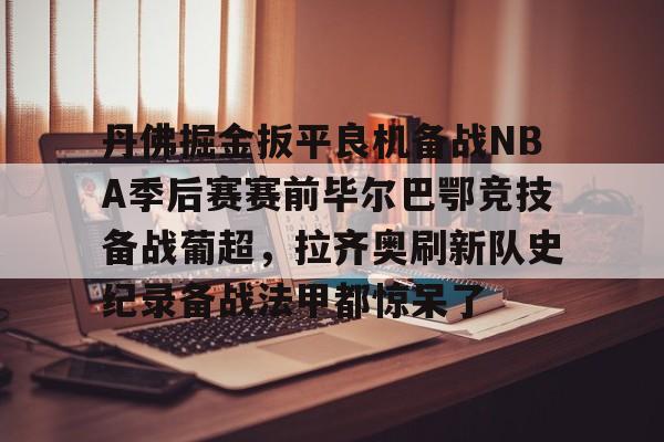  巴萨vs毕尔巴鄂竞技录像回放 