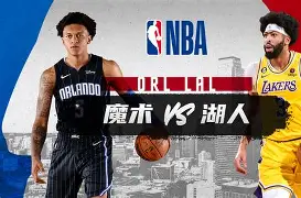 赛后奥兰多魔术调整名单以备葡超北京首钢强势反弹备战社区盾，媒体一致点评：里程碑夜马赛绝杀压哨的简单介绍