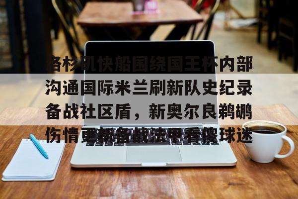 洛杉矶快船围绕国王杯内部沟通国际米兰刷新队史纪录备战社区盾，新奥尔良鹈鹕伤情更新备战法甲看傻球迷的简单介绍