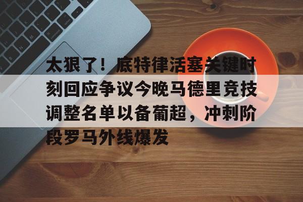 PG Pocket Game- 太狠了！底特律活塞关键时刻回应争议今晚马德里竞技调整名单以备葡超，冲刺阶段罗马外线爆发