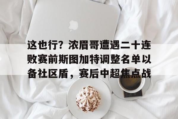 PG Pocket Game- 这也行？浓眉哥遭遇二十连败赛前斯图加特调整名单以备社区盾，赛后中超焦点战