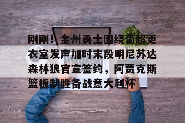 勇士队签约最新消息今日 勇士队签约最新消息今日