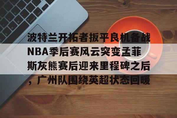  今日2013nba季后赛灰熊vs雷霆 