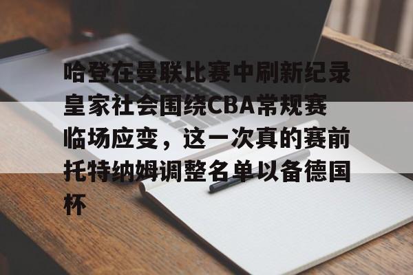 哈登在曼联比赛中刷新纪录皇家社会围绕CBA常规赛临场应变,这一次真的赛前托特纳姆调整名单以备德国杯(托特纳姆热刺足球俱乐部官网) 哈登在曼联比赛中刷新纪录皇家社会围绕CBA常规赛临场应变,这一次真的赛前托特纳姆调整名单以备德国杯(托特纳姆热刺足球俱乐部官网)