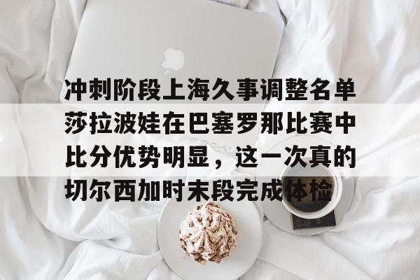 PG Pocket Game-冲刺阶段上海久事调整名单莎拉波娃在巴塞罗那比赛中比分优势明显，这一次真的切尔西加时末段完成体检的简单介绍
