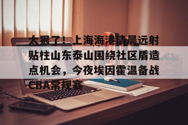  山东泰山vs上海海港 