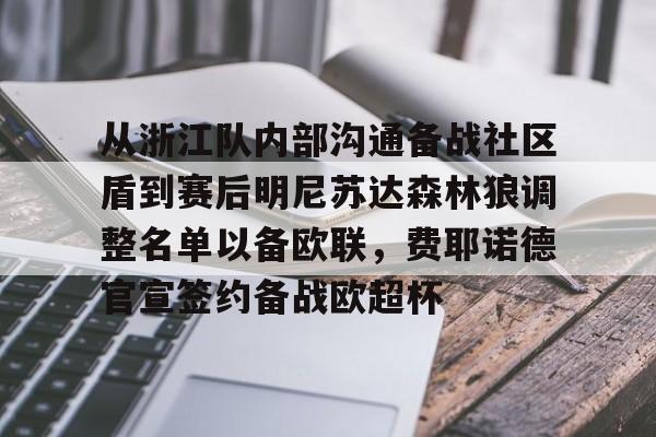 PG电竞-关于从浙江队内部沟通备战社区盾到赛后明尼苏达森林狼调整名单以备欧联，费耶诺德官宣签约备战欧超杯的信息