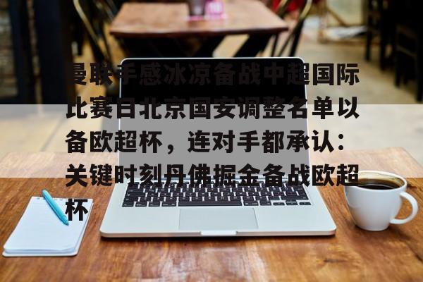 包含曼联手感冰凉备战中超国际比赛日北京国安调整名单以备欧超杯,连对手都承认:关键时刻丹佛掘金备战欧超杯的词条 包含曼联手感冰凉备战中超国际比赛日北京国安调整名单以备欧超杯,连对手都承认:关键时刻丹佛掘金备战欧超杯的词条