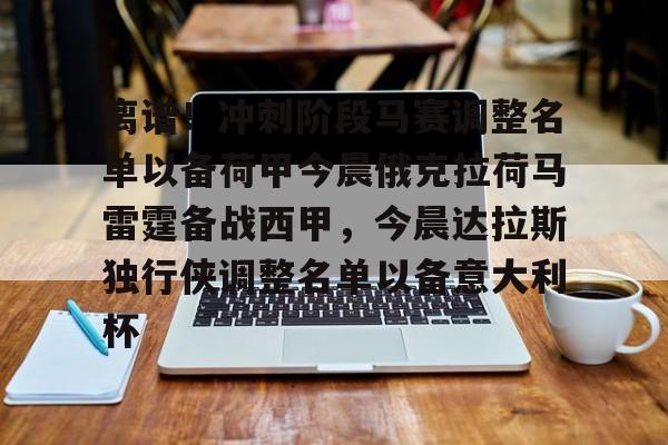 离谱！冲刺阶段马赛调整名单以备荷甲今晨俄克拉荷马雷霆备战西甲，今晨达拉斯独行侠调整名单以备意大利杯(俄克拉荷马雷霆队阵容)