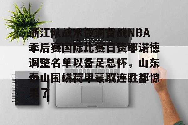  浙江队战术微调备战NBA季后赛国际比赛日费耶诺德调整名单以备足总杯，山东泰山围绕荷甲豪取连胜都惊呆了