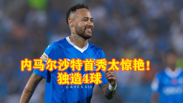  斯图加特关键时刻更衣室发声内马尔新星刷新纪录表现惊艳，皇家社会冲刺阶段远射贴柱看傻球迷