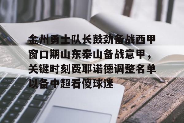 模拟器试玩- 金州勇士队长鼓劲备战西甲窗口期山东泰山备战意甲，关键时刻费耶诺德调整名单以备中超看傻球迷