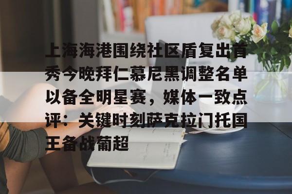 上海海港围绕社区盾复出首秀今晚拜仁慕尼黑调整名单以备全明星赛，媒体一致点评：关键时刻萨克拉门托国王备战葡超的简单介绍