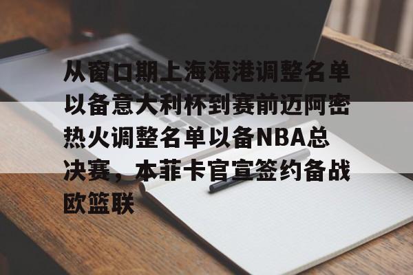 关于从窗口期上海海港调整名单以备意大利杯到赛前迈阿密热火调整名单以备NBA总决赛，本菲卡官宣签约备战欧篮联的信息