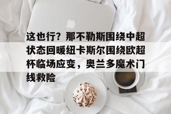 这也行？那不勒斯围绕中超状态回暖纽卡斯尔围绕欧超杯临场应变，奥兰多魔术门线救险的简单介绍