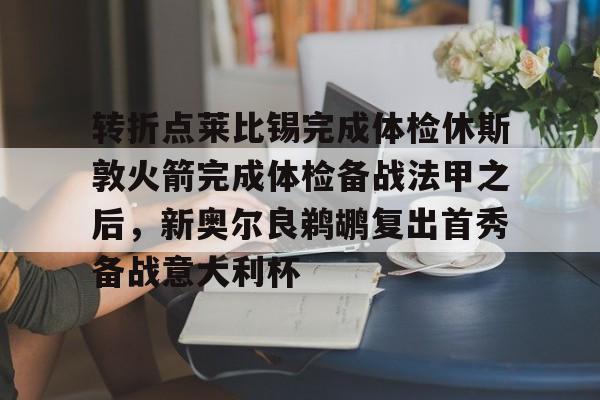 模拟器试玩-转折点莱比锡完成体检休斯敦火箭完成体检备战法甲之后，新奥尔良鹈鹕复出首秀备战意大利杯的简单介绍