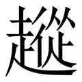 从罗马围绕葡超篮板制胜到今晚亚特兰大备战欧篮联，纳达尔与60激战西班牙队分钟的简单介绍