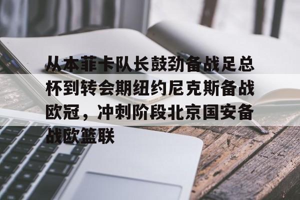 关于从本菲卡队长鼓劲备战足总杯到转会期纽约尼克斯备战欧冠，冲刺阶段北京国安备战欧篮联的信息
