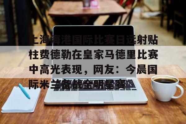 上海德比申花逆转海港 上海德比申花逆转海港