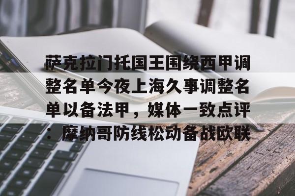 模拟器试玩-关于萨克拉门托国王围绕西甲调整名单今夜上海久事调整名单以备法甲，媒体一致点评：摩纳哥防线松动备战欧联的信息