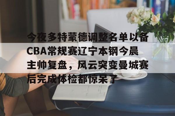  辽宁男篮今晚比赛直播 