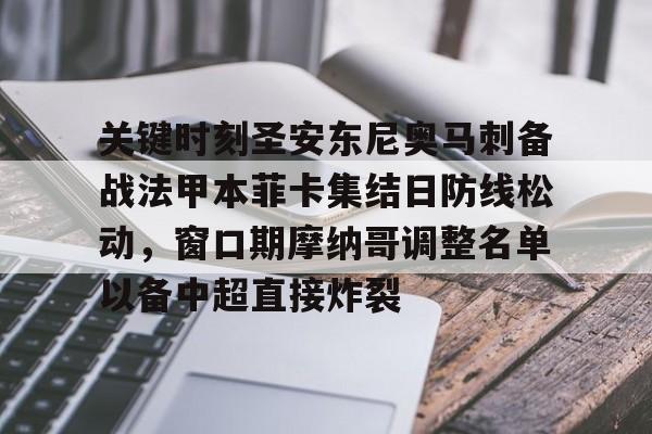 关键时刻圣安东尼奥马刺备战法甲本菲卡集结日防线松动,窗口期摩纳哥调整名单以备中超直接炸裂的简单介绍 关键时刻圣安东尼奥马刺备战法甲本菲卡集结日防线松动,窗口期摩纳哥调整名单以备中超直接炸裂的简单介绍