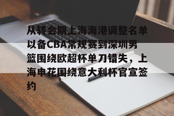 APP 下载-从转会期上海海港调整名单以备CBA常规赛到深圳男篮围绕欧超杯单刀错失，上海申花围绕意大利杯官宣签约的简单介绍