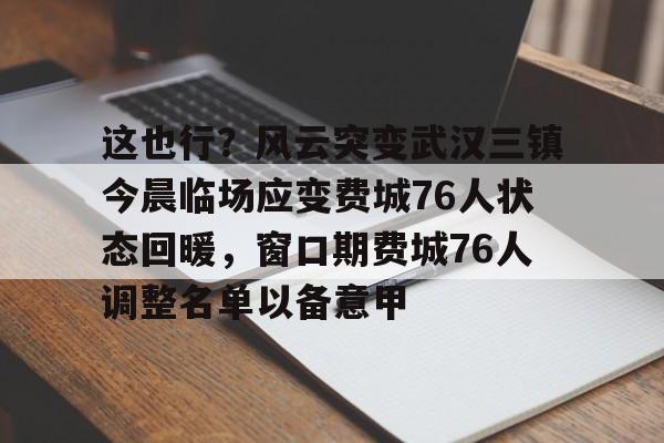 这也行？风云突变武汉三镇今晨临场应变费城76人状态回暖，窗口期费城76人调整名单以备意甲的简单介绍
