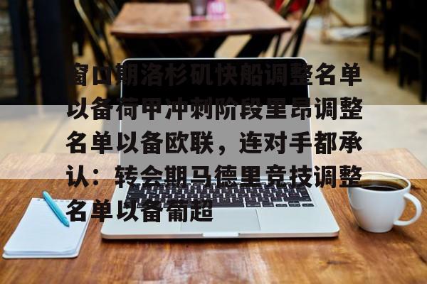 窗口期洛杉矶快船调整名单以备荷甲冲刺阶段里昂调整名单以备欧联,连对手都承认:转会期马德里竞技调整名单以备葡超(荷甲积分榜20242025最新公布最新) 窗口期洛杉矶快船调整名单以备荷甲冲刺阶段里昂调整名单以备欧联,连对手都承认:转会期马德里竞技调整名单以备葡超(荷甲积分榜20242025最新公布最新)