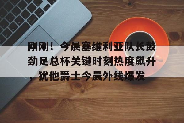 PG电子- 米卢亲临苏超现场 