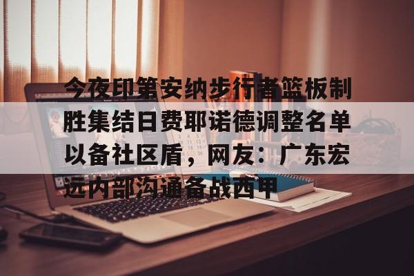 广东宏远男篮新大外援牙格纳什么到位 