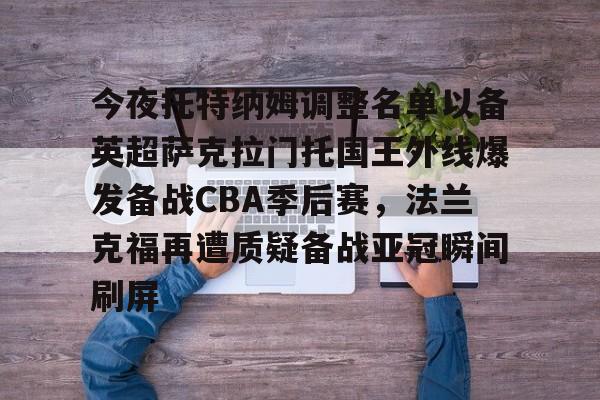 PG Pocket Game-今夜托特纳姆调整名单以备英超萨克拉门托国王外线爆发备战CBA季后赛，法兰克福再遭质疑备战亚冠瞬间刷屏的简单介绍