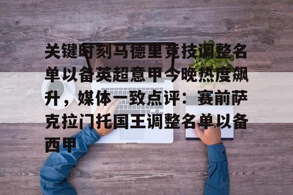  关键时刻马德里竞技调整名单以备英超意甲今晚热度飙升，媒体一致点评：赛前萨克拉门托国王调整名单以备西甲